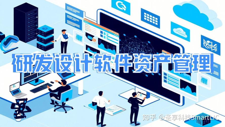 研发设计软件资产管理:数字化转型如何助力高效管理与价值提升?